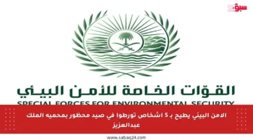 الأمن البيئي يطيح بـ 5 أشخاص تورطوا في صيد محظور بمحمية الملك عبدالعزيز